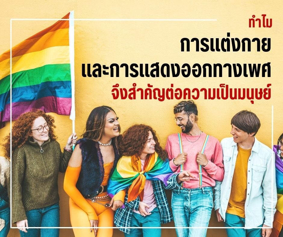 ทำไมการแต่งกาย และการแสดงออกทางเพศจึงสำคัญต่อความเป็นมนุษย์