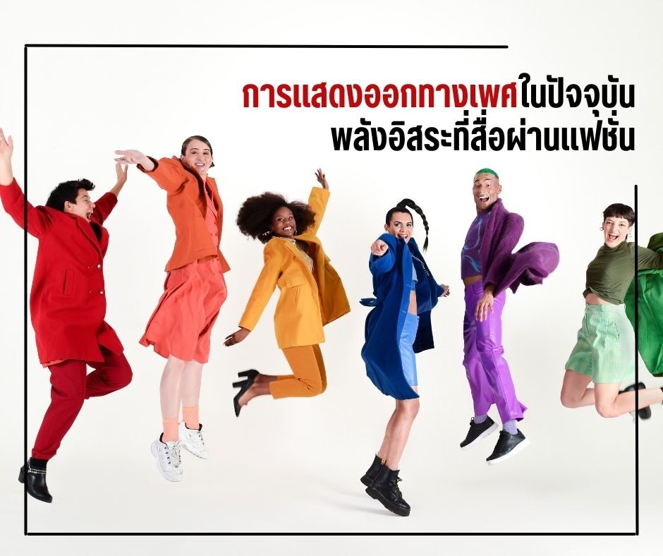 การแสดงออกทางเพศในปัจจุบัน พลังอิสระที่สื่อผ่านแฟชั่น