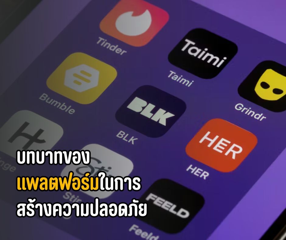 บทบาทของแพลตฟอร์มในการสร้างความปลอดภัย