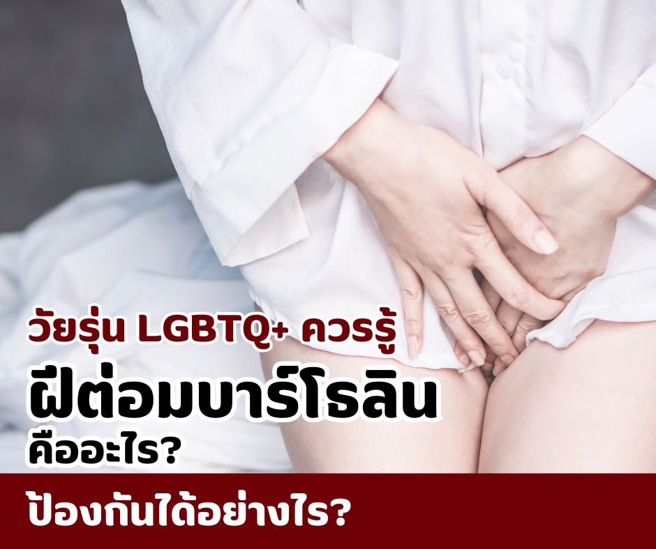 วัยรุ่น LGBTQ+ ควรรู้ ฝีต่อมบาร์โธลิน คืออะไร? ป้องกันได้อย่างไร?