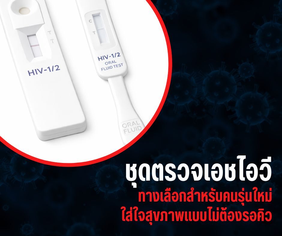 ชุดตรวจเอชไอวี ทางเลือกสำหรับคนรุ่นใหม่ ใส่ใจสุขภาพแบบไม่ต้องรอคิว