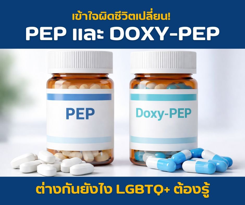 เข้าใจผิดชีวิตเปลี่ยน! PEP และ Doxy-PEP ต่างกันยังไง LGBTQ+ ต้องรู้