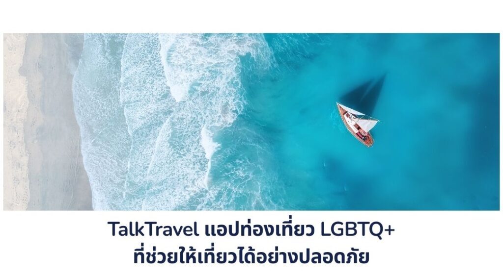 TalkTravel แอปท่องเที่ยว LGBTQ+ ที่ช่วยให้เที่ยวได้อย่างปลอดภัยทั่วโลก