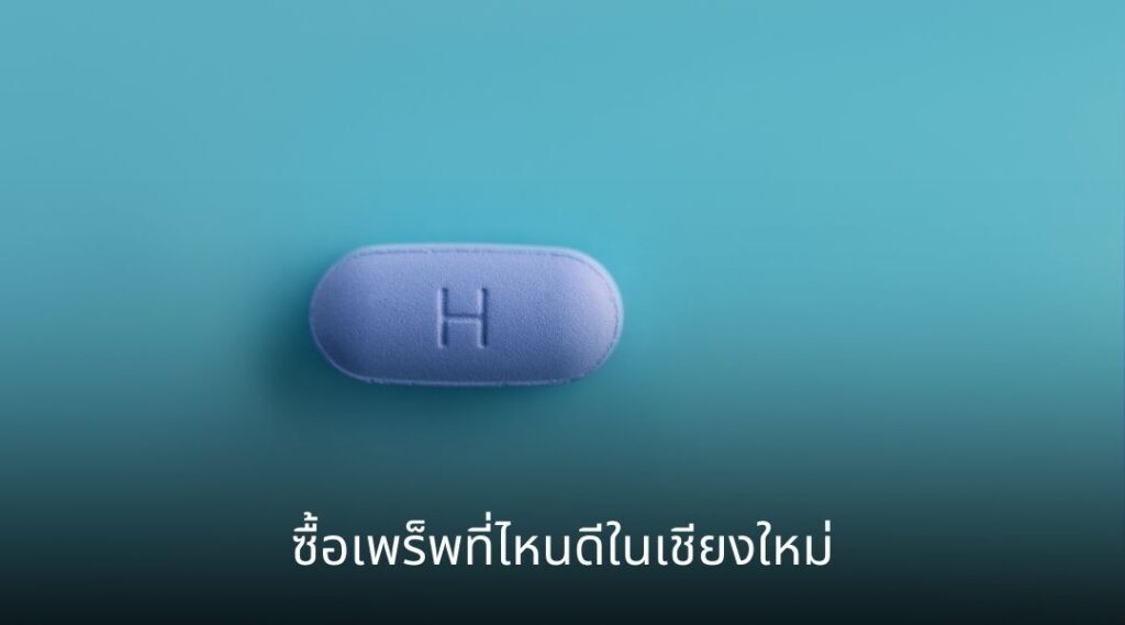 เพร็พในเชียงใหม่ 