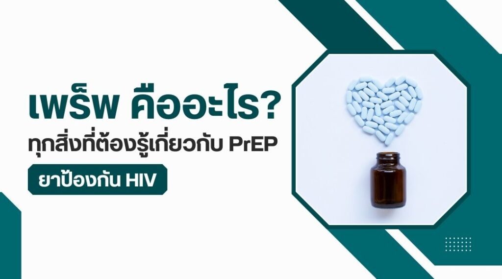 เพร็พ คืออะไร? ทุกสิ่งที่ต้องรู้เกี่ยวกับ PrEP ยาป้องกัน HIV