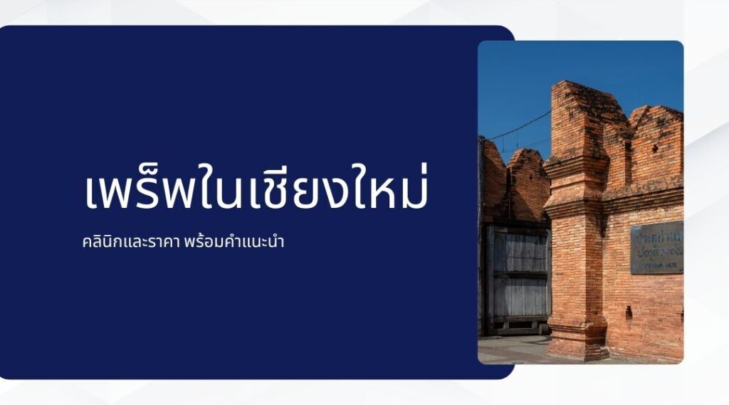 เพร็พในเชียงใหม่ คลินิกและราคา พร้อมคำแนะนำ