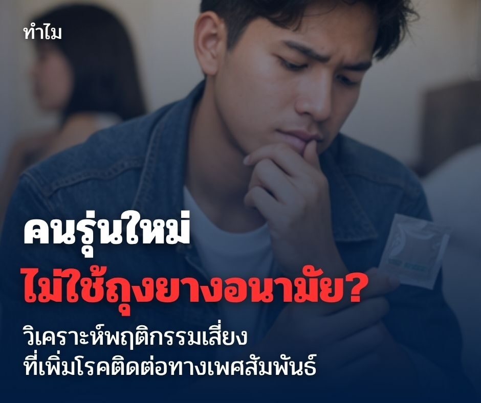 ทำไมคนรุ่นใหม่ไม่ใช้ถุงยางอนามัย? วิเคราะห์พฤติกรรมเสี่ยงที่เพิ่มโรคติดต่อทางเพศสัมพันธ์