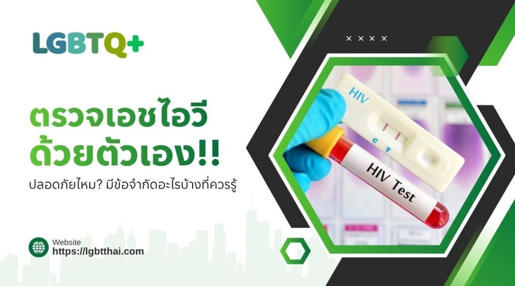 ตรวจเอชไอวีด้วยตัวเอง ปลอดภัยไหม? มีข้อจำกัดอะไรบ้างที่ควรรู้