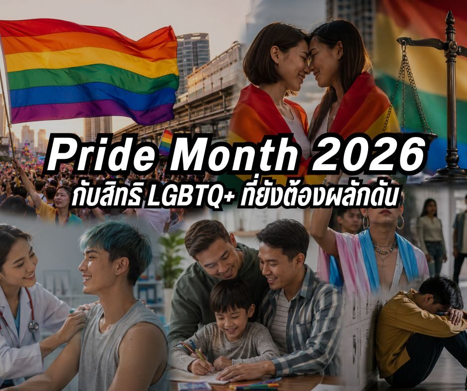 Pride Month 2026 กับสิทธิ LGBTQ+ ที่ยังต้องผลักดัน