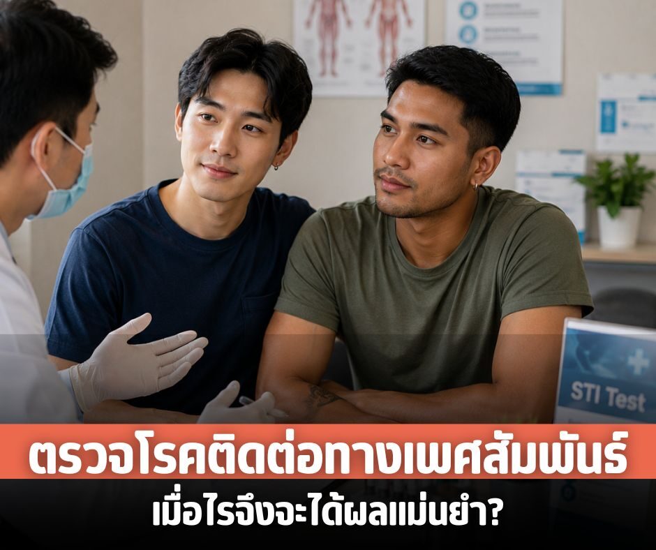ตรวจโรคติดต่อทางเพศสัมพันธ์เมื่อไรจึงจะได้ผลแม่นยำ?