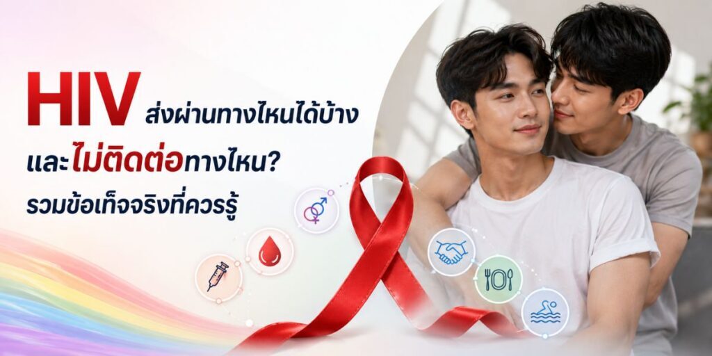 HIV ส่งผ่านทางไหนได้บ้าง และไม่ติดต่อทางไหน? รวมข้อเท็จจริงที่ควรรู้