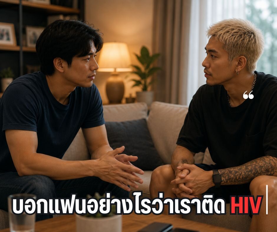 บอกแฟนอย่างไรว่าเราติด HIV