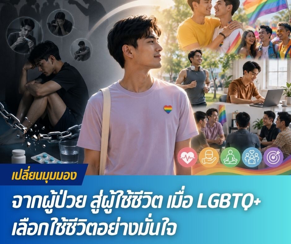 เปลี่ยนมุมมองจากผู้ป่วยสู่ผู้ใช้ชีวิต เมื่อ LGBTQ+ เลือกใช้ชีวิตอย่างมั่นใจ