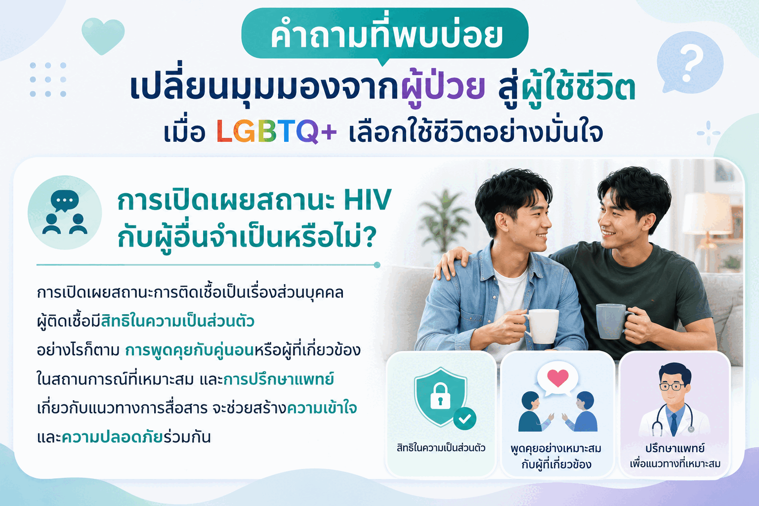 คำถามที่พบบ่อย เปลี่ยนมุมมองจากผู้ป่วย สู่ผู้ใช้ชีวิต เมื่อ LGBTQ+ เลือกใช้ชีวิตอย่างมั่นใจ