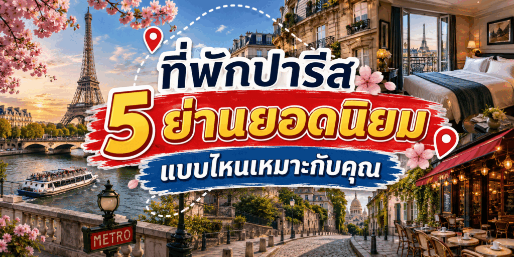 ที่พักปารีส 5 ย่านยอดนิยม แบบไหนเหมาะกับคุณ