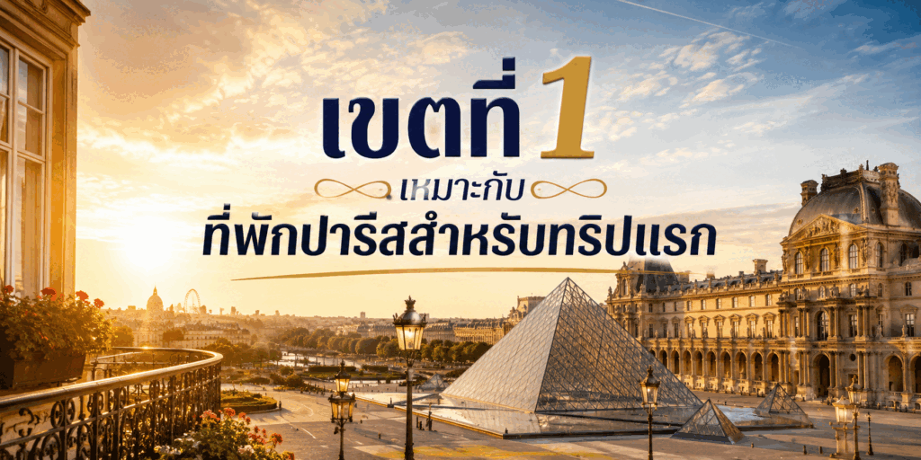เขตที่ 1 เหมาะกับที่พักปารีสสำหรับทริปแรก