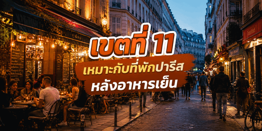 เขตที่ 11 เหมาะกับที่พักปารีสหลังอาหารเย็น