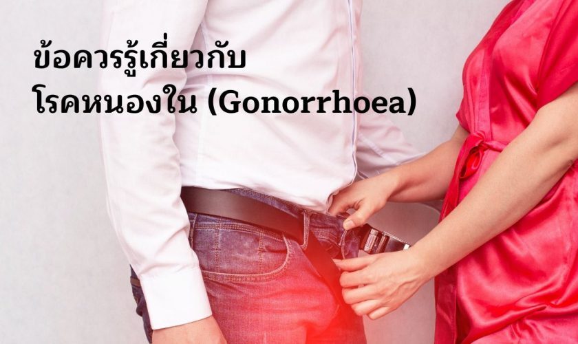 ข้อควรรู้เกี่ยวกับ โรคหนองใน (GONORRHOEA)