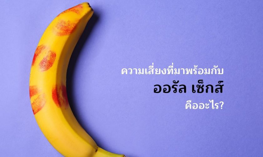 ความเสี่ยงที่มาพร้อมกับ ออรัล เซ็กส์