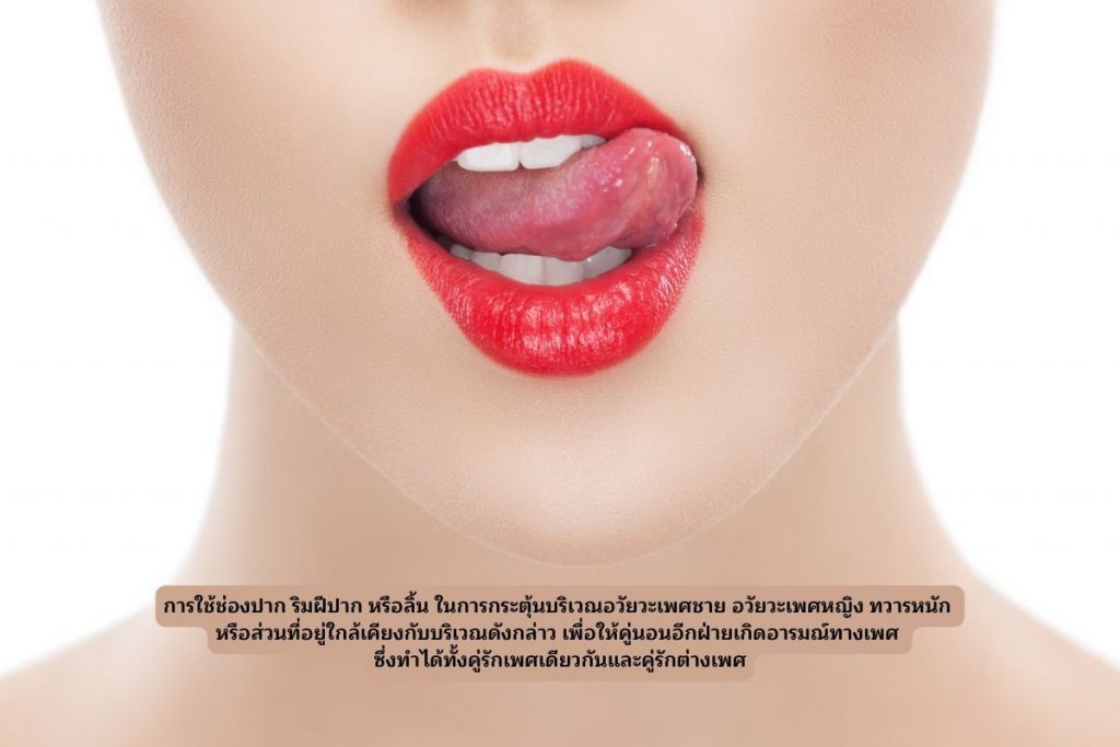 Oral Sex คือ