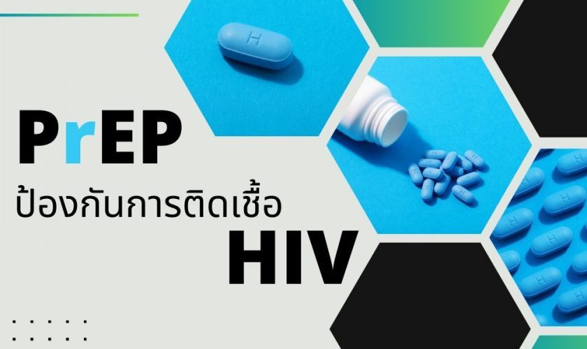 PrEP ป้องกันการติดเชื้อ HIV
