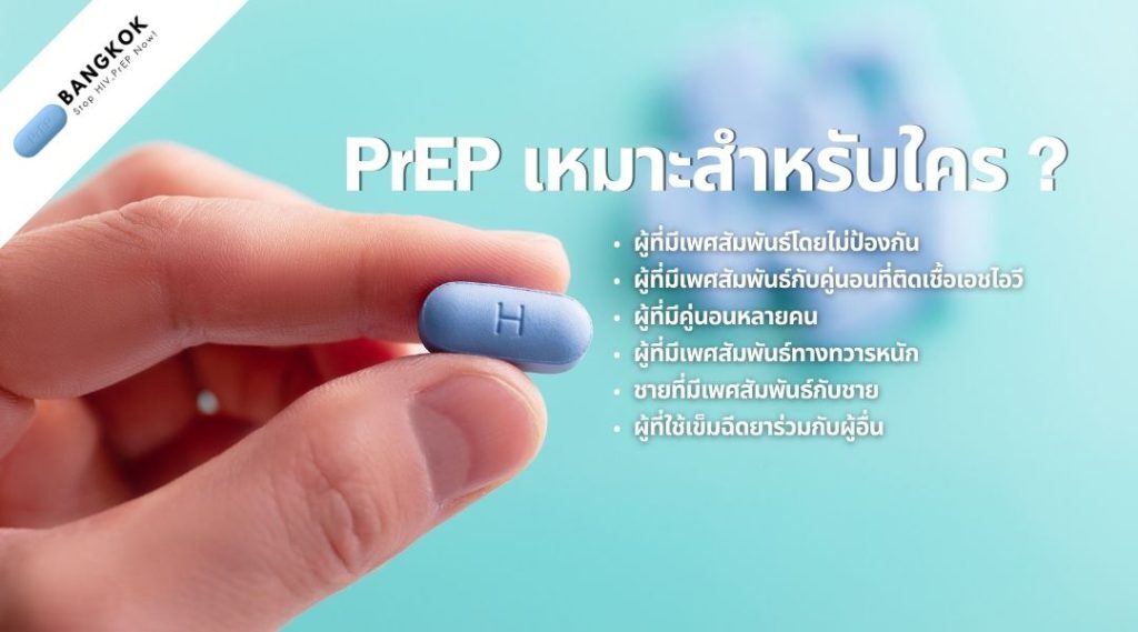 เพร็พ (PrEP) เหมาะสำหรับใคร