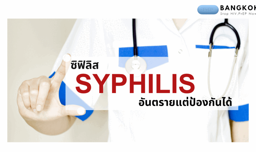 โรคซิฟิลิส (SYPHILIS) อันตรายแต่ป้องกันได้