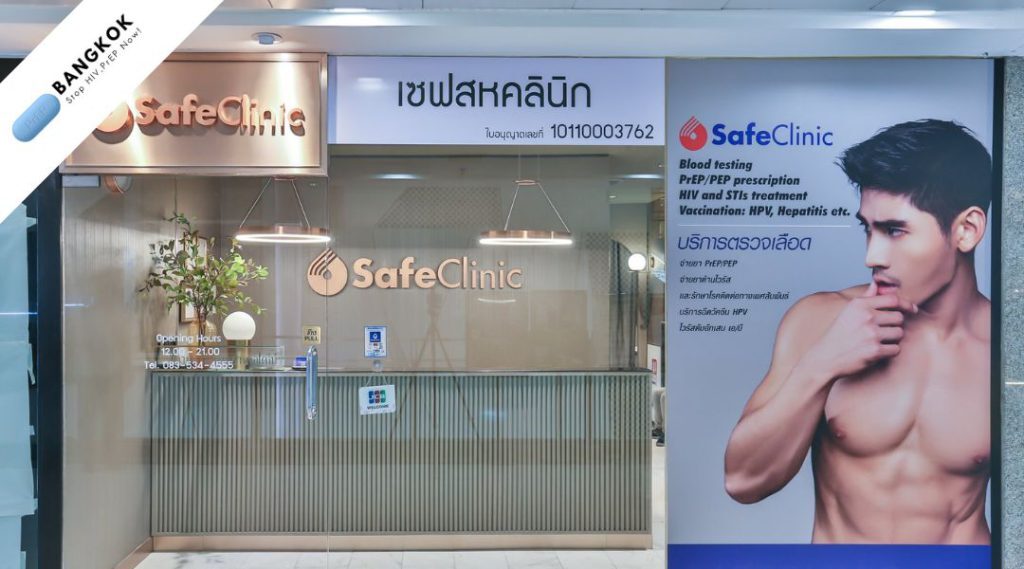 กรุงเทพ ตรวจเอชไอวี ที่ Safe Clinic