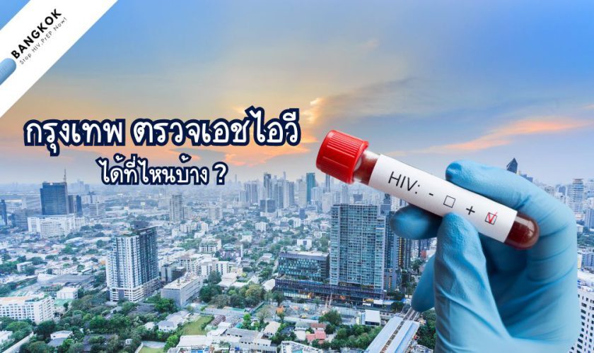 กรุงเทพ ตรวจเอชไอวี ได้ที่ไหนบ้าง ?