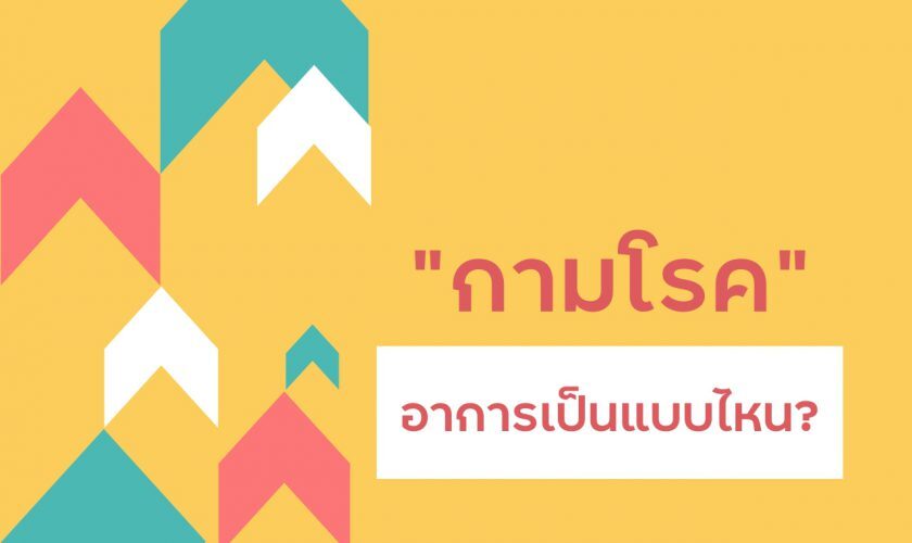 กามโรค อาการเป็นแบบไหน