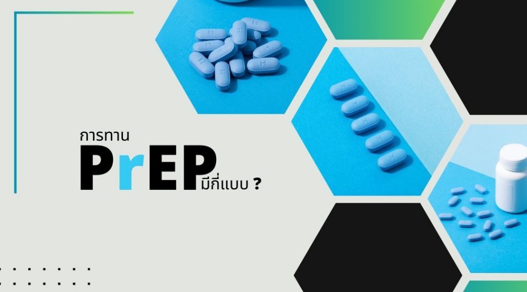 การทานPrEP-มีกี่แบบ--1024x569