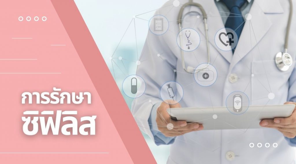 การรักษาซิฟิลิส Syphilis