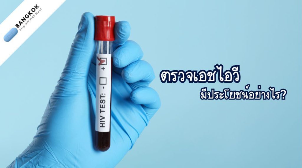 ตรวจเอชไอวี มี ประโยชน์อย่างไร