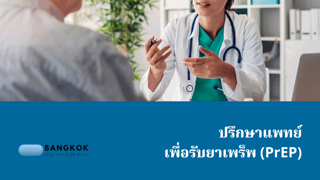ปรึกษาแพทย์เพื่อรับเพร็พ