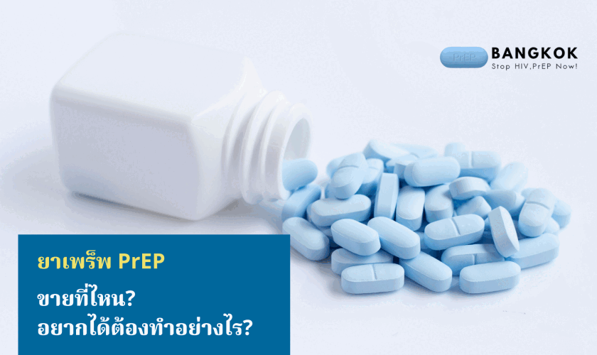 ยาเพร็พ ขายที่ไหน อยากได้ต้องทำอย่างไร