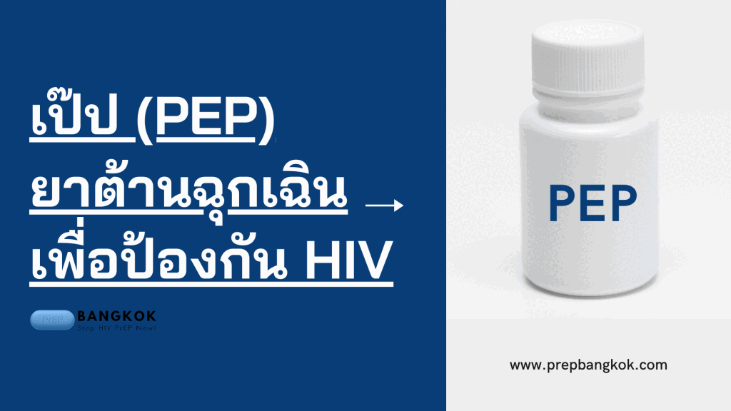 เป๊ป (PEP) ยาต้านฉุกเฉินเพื่อป้องกัน HIV