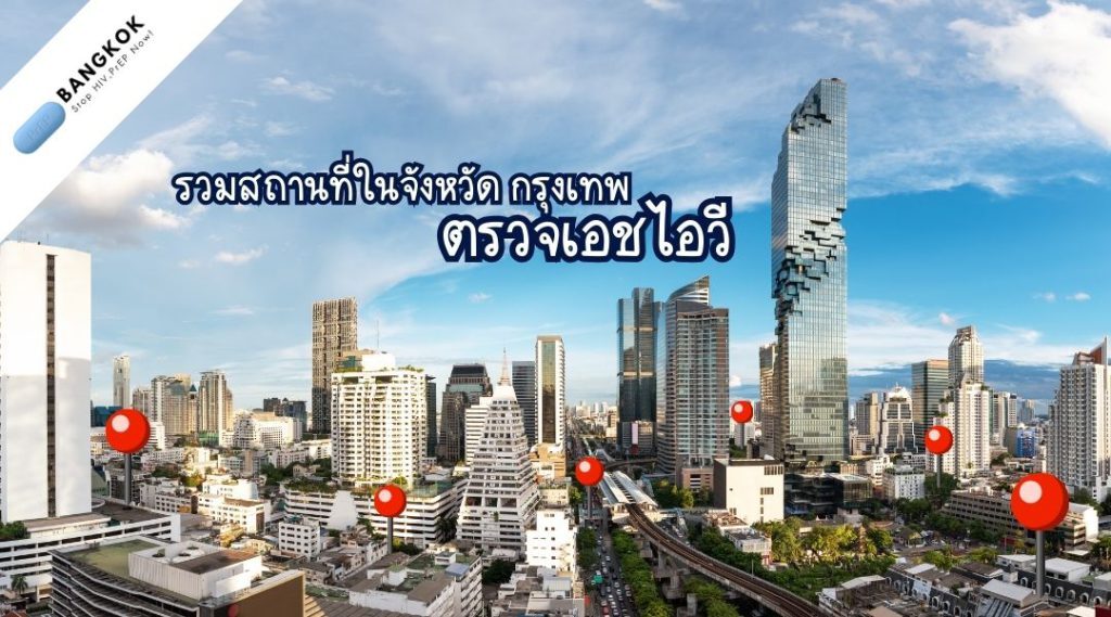 รวมสถานที่ในจังหวัดกรุงเทพ ตรวจเอชไอวี