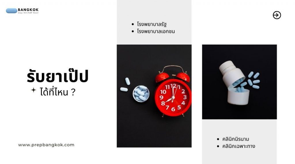 รับยาเป๊ป-ได้ที่ไหน