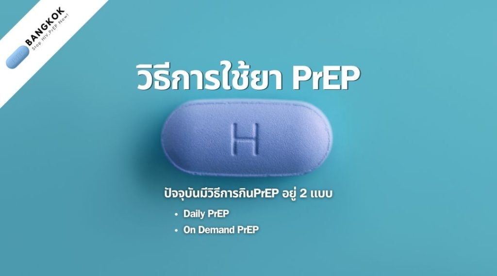 วิธีการใช้ยา-เพร็พ (PrEP)