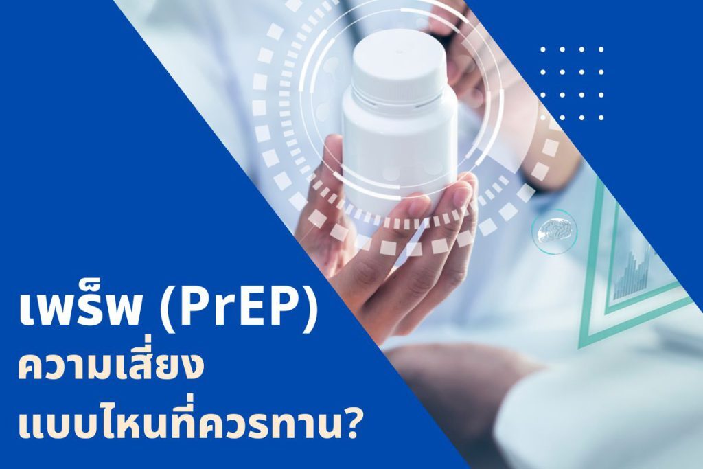 เพร็พ (PrEP) ความเสี่ยงแบบไหนถึงต้องทานล่ะ!?