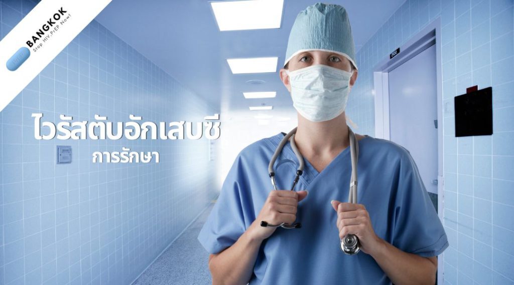 ไวรัสตับอักเสบซี การรักษา