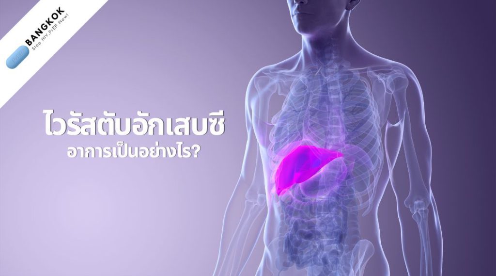 ไวรัสตับอักเสบซี อาการ เป็นอย่างไร