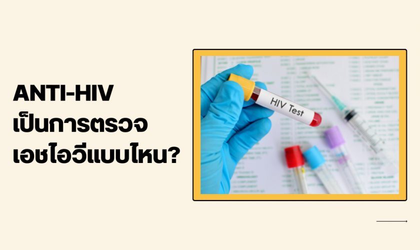 ANTI-HIV เป็นการตรวจเอชไอวีแบบไหน