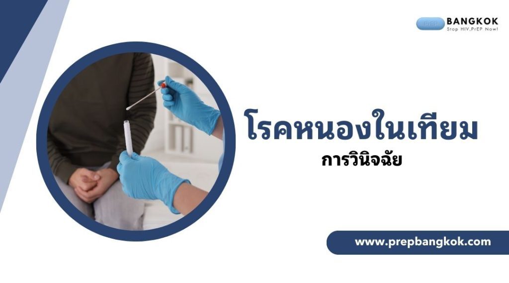 การวินิจฉัยโรคหนองในเทียม