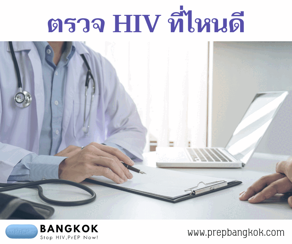 ตรวจHIVที่ไหน