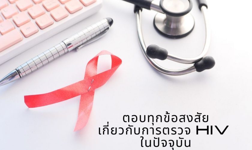 ตอบทุกข้อสงสัยเกี่ยวกับ การตรวจ HIV ในปัจจุบัน