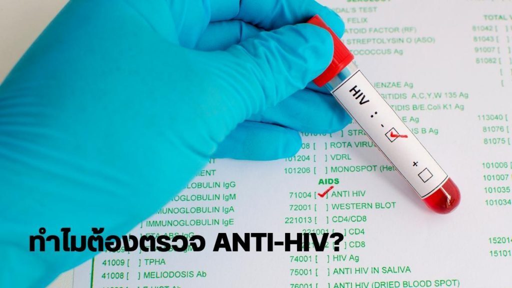 ทำไมฉันต้องทำการตรวจ ANTI HIV