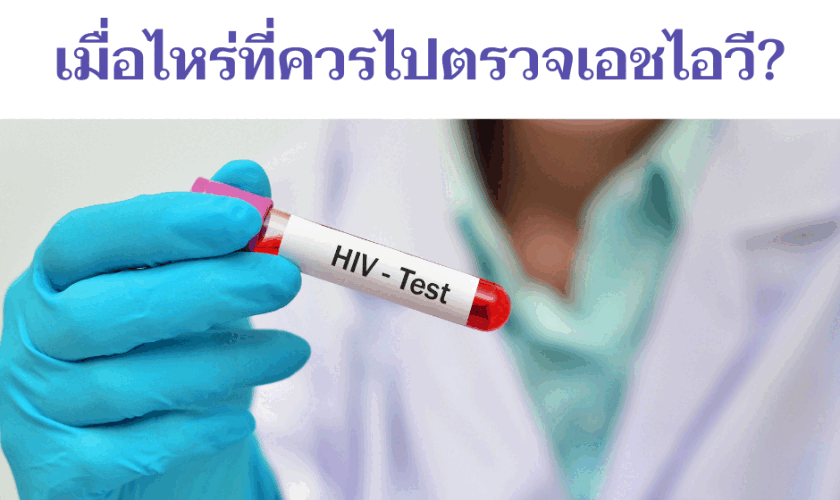 ตรวจเอชไอวี ควรไปเมื่อไหร่ดี ?