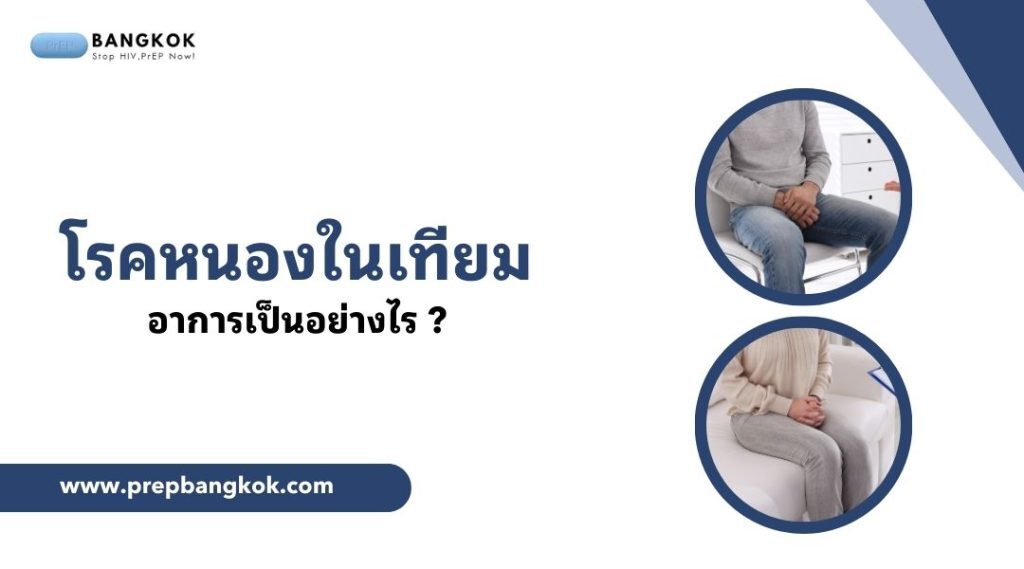 โรคหนองในเทียม อาการเป็นอย่างไร
