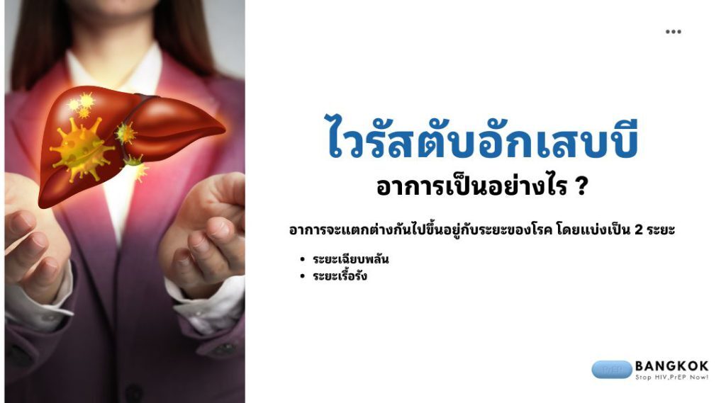 ไวรัสตับอักเสบบี อาการเป็นอย่าง ไร